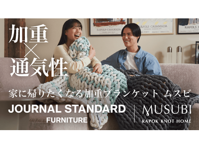【新生活、休息を整える】JOURNAL STANDARD FURNITURE × KAPOK KNOT ...