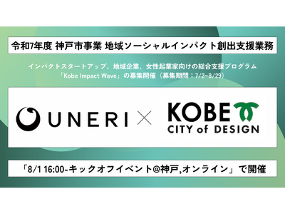【神戸市×UNERI】全国のスタートアップと神戸地域企業対象のプログラム「Kobe Impact Wave」募集開始。