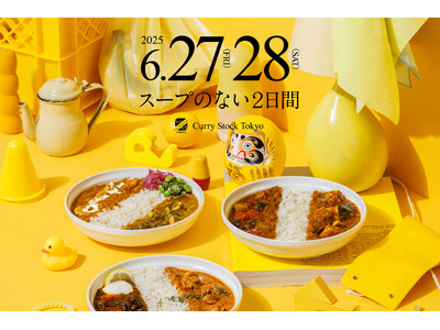 Soup Stock Tokyoから、スープがなくなる2日間。2025年6月27日（金）、28日（土）、カレーを楽しむ夏のお祭り「Curry Stock Tokyo」開催。
