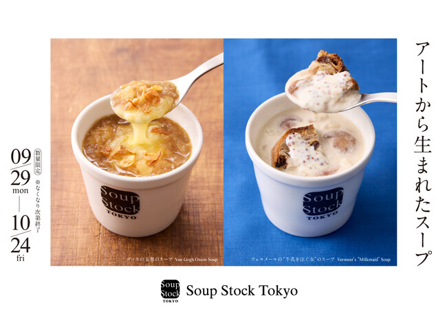 プレスリリース「スープでアートにふれる秋のひととき。「フェルメールの“牛乳を注ぐ女”のスープ」と「ゴッホの玉葱のスープ」が9月29日(月)から期間限定で登場。」のイメージ画像