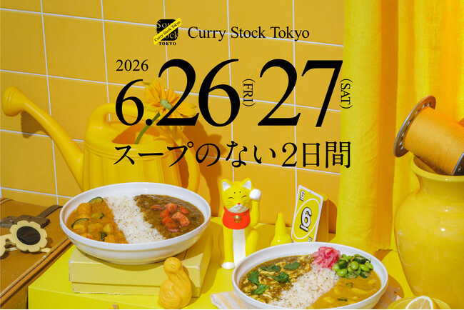 Soup Stock Tokyoから、スープがなくなる2日間。2026年6月26日（金）、27日（土）、カレーを楽しむ夏のお祭り「Curry Stock Tokyo」開催。