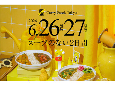 Soup Stock Tokyoから、スープがなくなる2日間。2026年6月26日（金）、27日（土）、カレーを楽しむ夏のお祭り「Curry Stock Tokyo」開催。