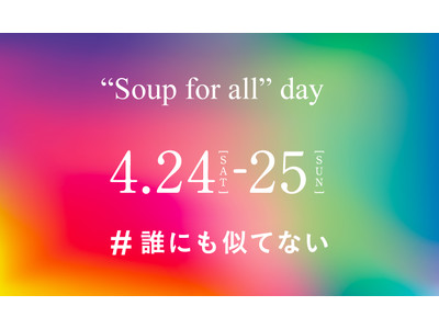 好きなスープを好きなだけ、自分だけの組み合わせを楽しめる、「“Soup for all” day」を4月24日（土）・25日（日）に開催します。