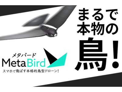 麒麟川島さんmcの人気番組 ラヴィット でも取り上げられ 話題沸騰中 リアル鳥型ドローン Metabird Amazonにて一般販売開始 企業リリース 日刊工業新聞 電子版