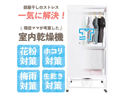 【主婦の方必見★梅雨のお悩みを完全解決！】部屋干しのストレス解消！大好評の新型衣類乾燥機「カワクーナ」本格梅雨シーズンを前に追加生産分が入荷しました！