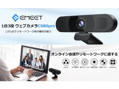 高性能ウェブカメラ『EMEETC980』15%OFF Amzaonで一週間限定セール開催中!!リモートワークやウェブ会議に適する逸品!!