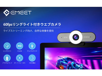 高性能ウェブカメラ『eMeet C970L』が15%オフ！HD光補正搭載でライブストリーミングに最適 | アマゾンにてタイムセール実施