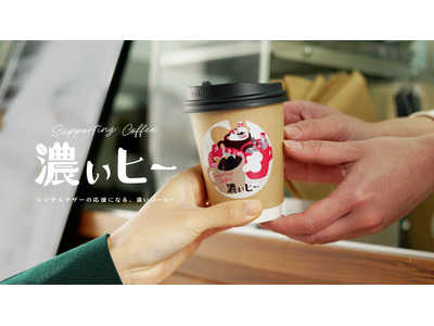 シングルマザーの起業就業の応援になる「濃ぃヒー」販売開始