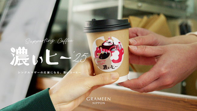 シングルマザーを応援する寄付型コーヒープロジェクト「濃ぃヒー」、本日3月8日（土）より全国27店舗でスタート！のメイン画像
