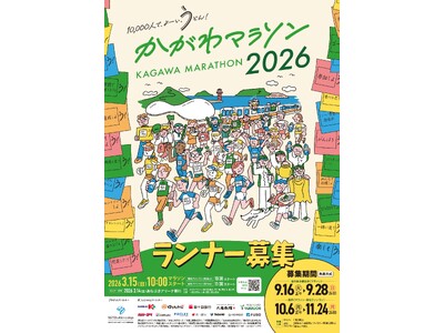 香川の春を駆け抜ける市民マラソンが誕生瀬戸内の街・海・田園を駆け抜け、香川の魅力をまるごと体験！「かがわマラソン2026」初開催！10月6日（月）正午から一般枠エントリー受付開始！