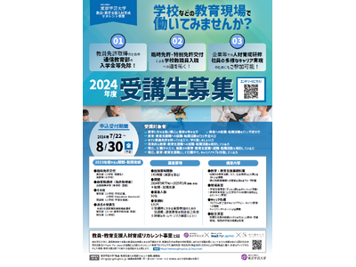 日本の教員・教育支援職人材不足に対応する社会人からのリカレントプログラム開始・受講生募集