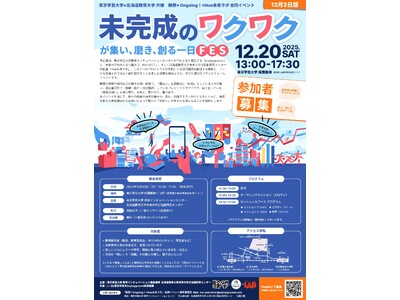 【東京学芸大学×北海道教育大学共催】「験祭× Ongoing！×Hue未来ラボ 合同イベント～未完成のワ...