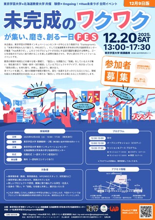 【挑戦・試行錯誤のブースが20以上集結!】【探究の挑戦・失敗・葛藤・壁を語り合うセッションも!】東京学芸大学×北海道教育大学共催「未完成のワクワクが集い、磨き、創る一日FES」の開催と取材のご案内