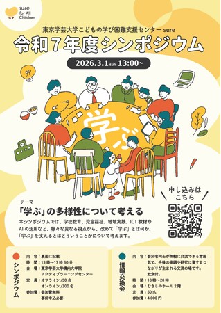 東京学芸大学こどもの学び困難支援センターsure「令和7年度シンポジウム」（2026.3.1）開催のお知らせ