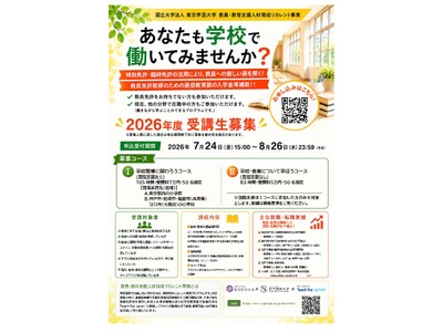 【申込受付中！】日本の教員・教育支援職人材不足に対応する　社会人からのリカレントプログラム開始・受講生募集