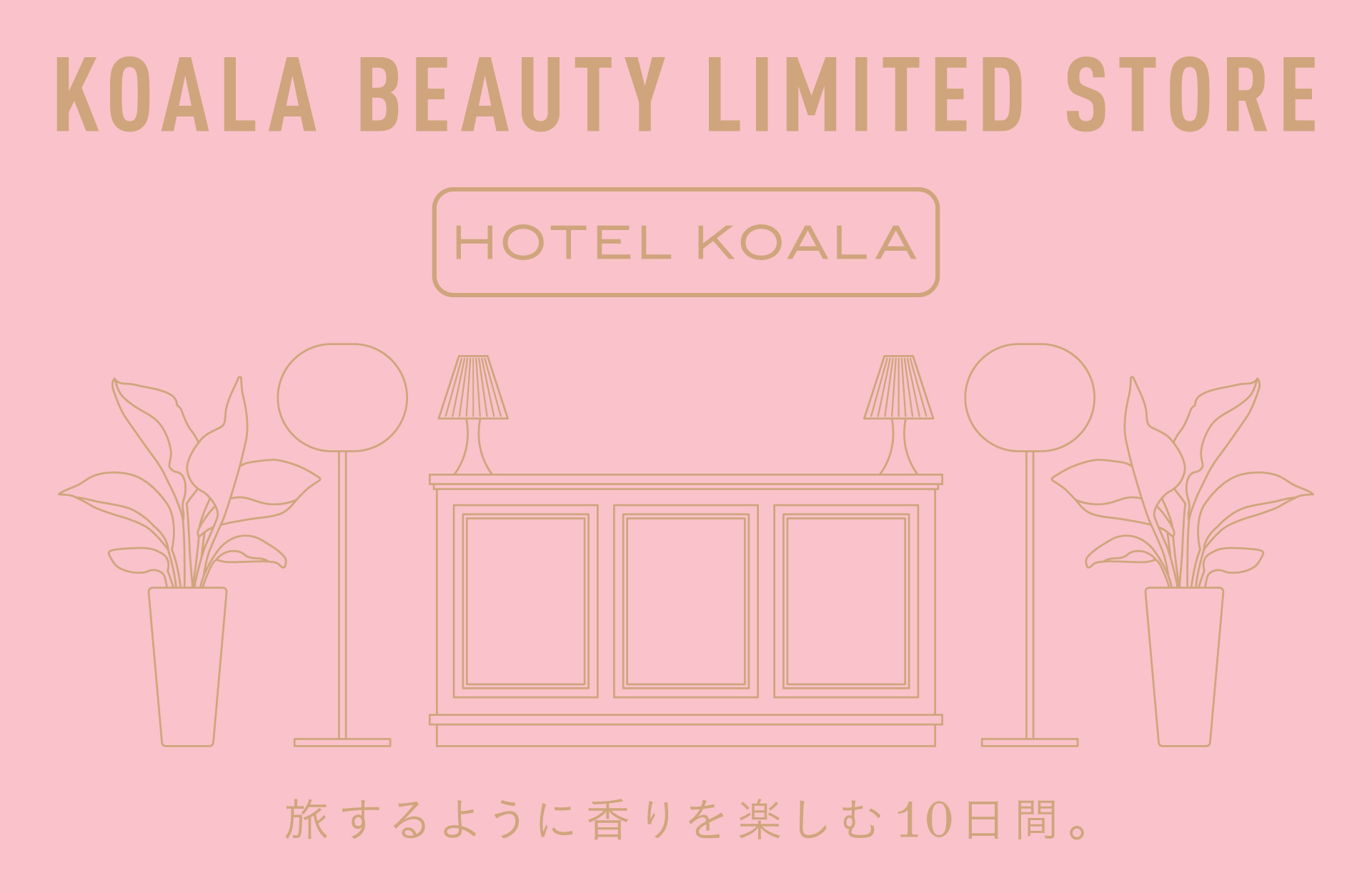 ビューティーオンラインショップ「KOALA BEAUTY（コアラビューティー）」が伊勢丹新宿店にリミテッドストア「HOTEL KOALA」をオープン