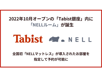 「Tabist 銀座」内に『NELLルーム』が誕生。全国初、「NELLマットレス」が導入されたお部屋を指定して予約が可能に　　