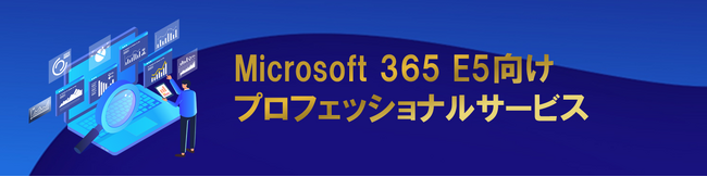 S&J、Microsoft 365 E5向けプロフェッショナルサービスの提供開始を発表