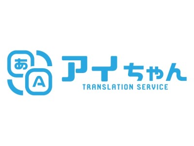 1文字1円でお手軽に専門文書を翻訳 AI翻訳サービス 『アイちゃん』提供開始【オープン記念半額キャンペーン】