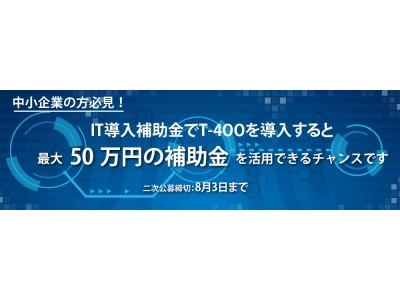 AI自動翻訳『T-4OO』、経済産業省のIT導入支援事業者に採択