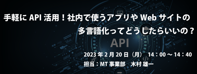 AI自動翻訳のロゼッタ ウェビナー『手軽にAPI活用！社内で使うアプリやWebサイトの多言語化ってどうしたらいいの？』2月20日(月)開催