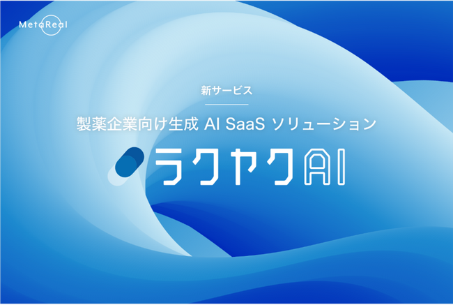 生成AIが圧倒的業務スピードで製薬業界の課題を解決する「ラクヤクAI」、2月26日発売