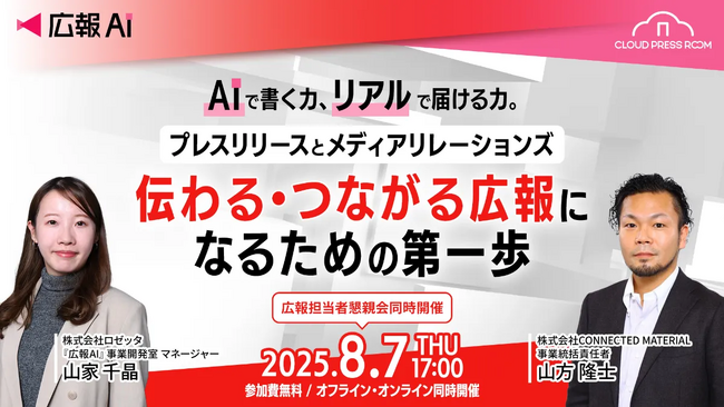【8月7日(木)17:00～ 無料セミナー】AIで書く力、リアルで届ける力。プレスリリースとメディアリレーションズ伝わる・つながる広報になるための第一歩