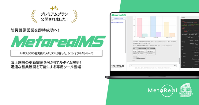海上施設の防災設備更新ニーズ分析AIエージェント「Metareal マリンセイフティ(Metareal MS)」プレミアムプラン11/12提供開始