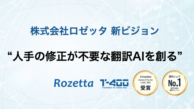 【メタリアル・グループ】ロゼッタ、新ビジョン「人手の修正が不要な翻訳AIを創る」を発表