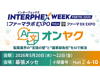 議事録＆翻訳AI「オンヤク」、インターフェックスWeek東京 ファーマラボEXPOに出展のお知らせ