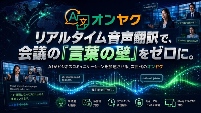 リアルタイム音声翻訳ツール「オンヤク」、新機能「高精度AI翻訳β」を