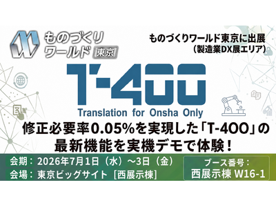修正必要率0.05％を実現した高精度産業翻訳「T-4OO」、ものづくりワールド東京2026に出展