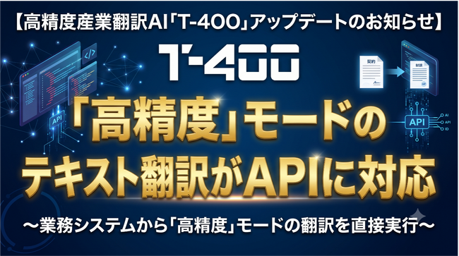 高精度産業翻訳AI「T-4OO」、『高精度』モードのテキスト翻訳がAPIに