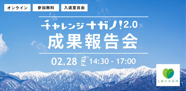【2月28日開催！】長野県とPublinkが運営するオープンイノベーションプログラム「チャレンジナガノ2.0」、2024年度の成果報告会の視聴者募集を開始いたします