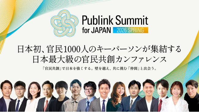 日本初、官民1000人のキーパーソンが集結する日本最大級の官民共創カンファレンス「Publink Summit for Japan 2026」初開催