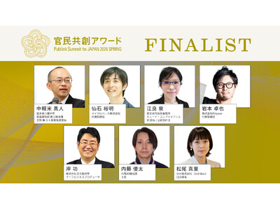官民共創で社会課題解決と事業成長を加速--官民共創アワード、ファイナリスト7名を選出｜Publink S...