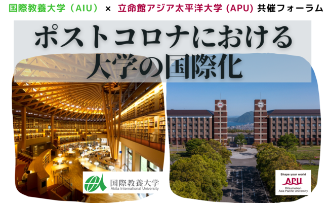 AIU ｘ APU 「ポストコロナにおける大学の国際化」フォーラム　ハイブリッド開催決定