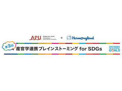大分・日本・世界の未来を考える！ APU × ハーモニーランド 第3回「産官学連携ブレインストーミング」