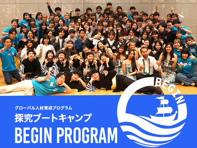 【夏休み 高校生対象 宿泊型体験プログラム】APUの経験豊富なファシリテーターとともに思考の技術を磨く！グローバル人材育成キャンプ「BEGIN」募集開始