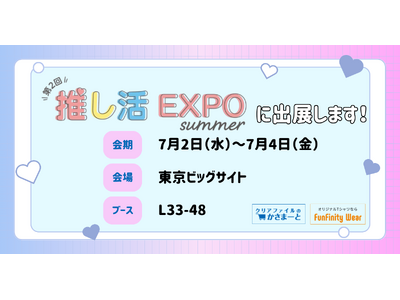 創業150周年の株式会社KASAMA、推し活ビジネスの展示会「推し活EXPO」に出展いたします。