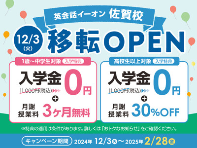 イーオン佐賀校　2024年12月3日(火)に移転オープン！