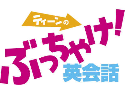 株式会社イーオン、「読売中高生新聞」10周年記念特別企画にてイーオン監修『ティーンのぶっちゃけ！英会話』の出前授業と公開収録を実施