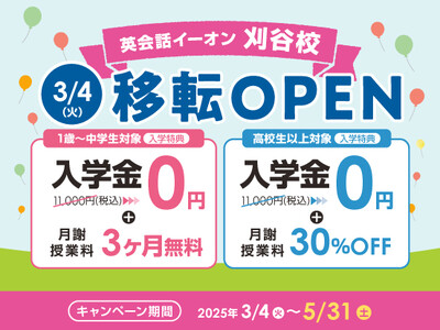 イーオン刈谷校　2025年3月4日（火）に移転オープン！