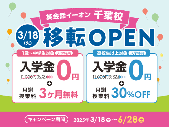 イーオン千葉校　2025年3月18日（火）に移転オープン！