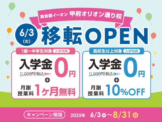 イーオン甲府オリオン通り校　2025年6月3日（火）に移転オープン！