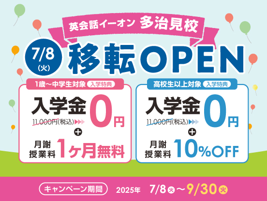 イーオン多治見校　2025年7月8日（火）に移転オープン！