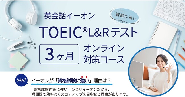 株式会社イーオン、「TOEIC（R）L&Rテスト　オンライン3カ月対策コース」オンライン校にて6月2日（月）より開始