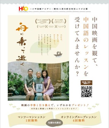 株式会社イーオン、ハオ中国語アカデミー開校20周年記念特別企画第5弾！映画『舟に乗って逝く（原題：乘船而去）』特別コラボを実施