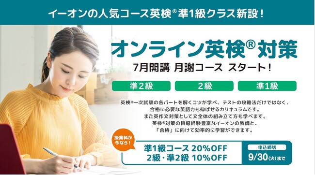 株式会社イーオン、「オンライン英検（R）対策 準1級クラス」を7月7日より開講！