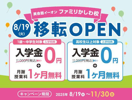 イーオン ファミリかしわ校　2025年8月19日（火）に移転オープン！